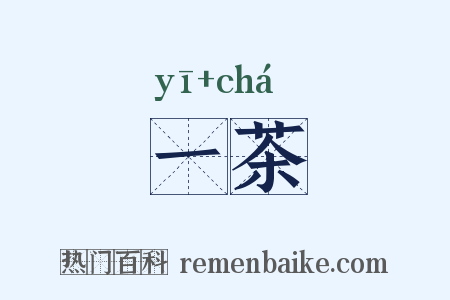 一茶是什么意思的图片